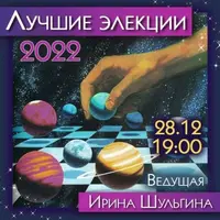 Лучшие элекции 2022