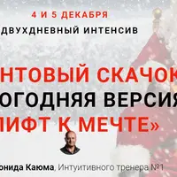 Квантовый скачок. Новогодняя версия. Лифт к мечте