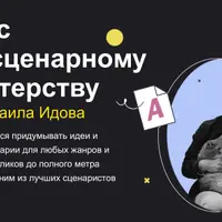 Сценарное мастерство