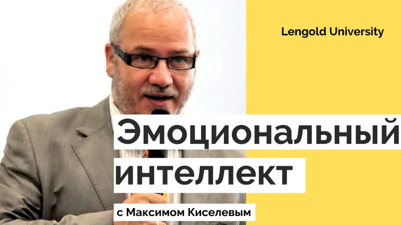 Мастер-класс Эмоциональный интеллект