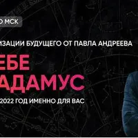 Сам себе Нострадамус 2022