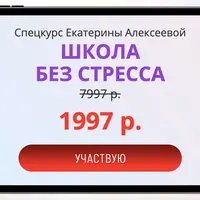 Школа без стресса. Отношения с ребенком