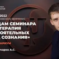 Консультариум. Психотерапия Самостоятельных Единиц Сознания