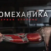 Биомеханика. Первая ступень