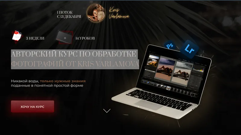Авторский курс по обработке фотографий