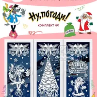 Праздничные интерьерные украшения «Ну, погоди!»