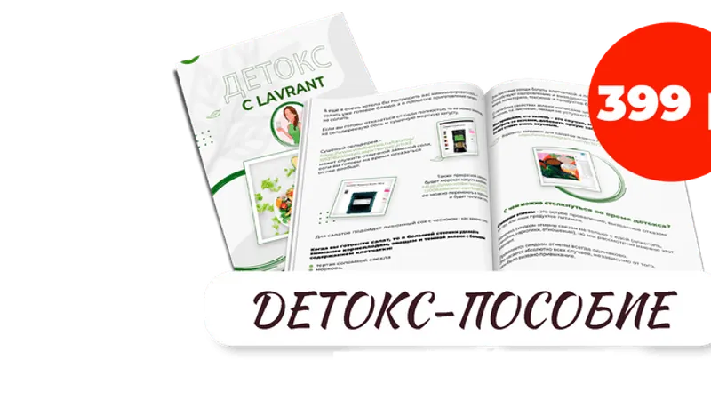 Детокс пособие