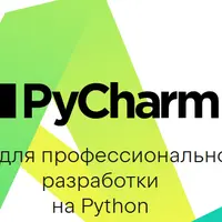Эффективный PyCharm 2021