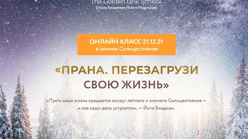Прана. Перезагрузи свою жизнь. Онлайн-класс в зимнее Солнцестояние