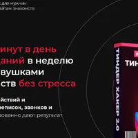 Тиндер Хакер 2.0