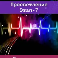 Просветление. Этап-7. Воскрешение