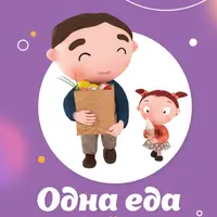 Одна еда для всех-2