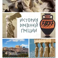 История Древней Греции
