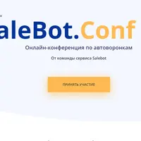 Онлайн-конференция по автоворонкам SaleBot.Conf 2.0