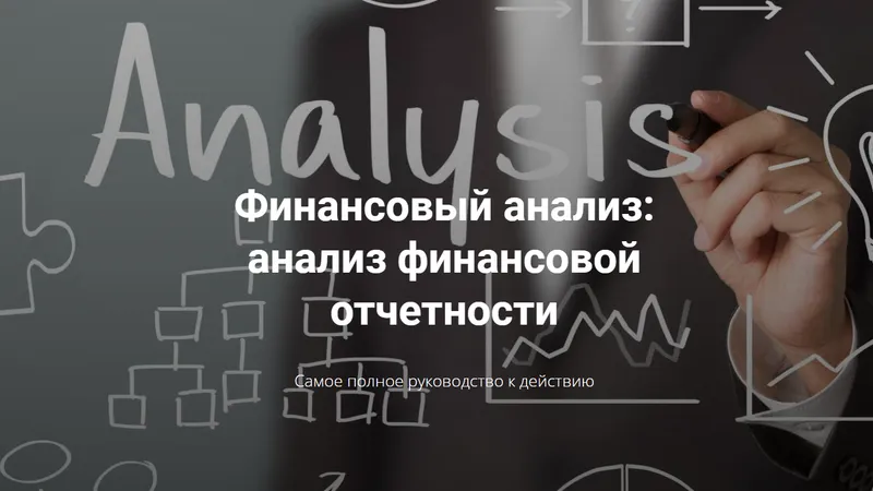 Финансовый анализ: анализ финансовой отчетности
