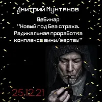 Новый год без страха. Радикальная проработка комплекса вины/жертвы