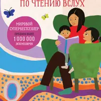 Руководство по чтению вслух и методика развития ребенка через чтение