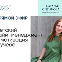 Детский тайм-менеджмент и мотивация к учебе