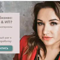 Шаг в легальный бизнес: Самозанятость и ИП