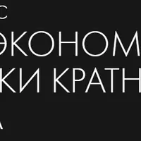 Unit-экономика и точки кратного роста