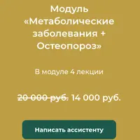 Метаболические заболевания и остеопороз