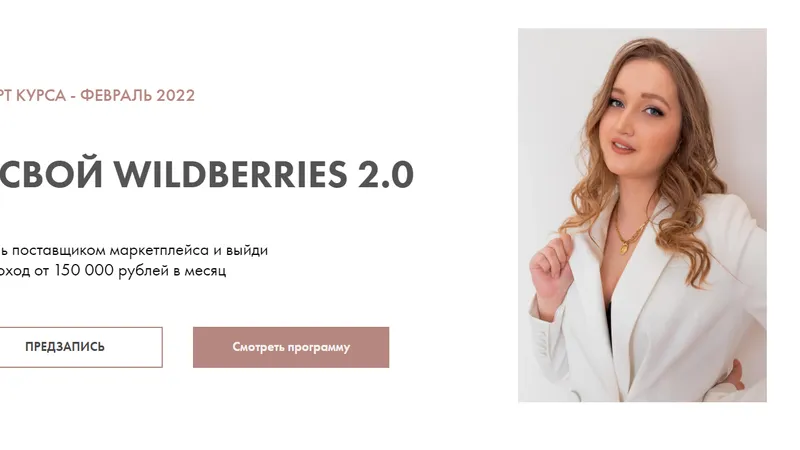 Освой Wildberries 2.0 Обновленный