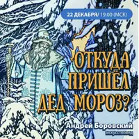Откуда пришел Дед Мороз