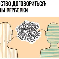 Искусство договориться: секреты вербовки