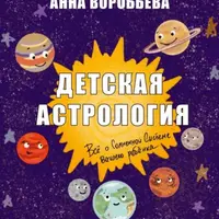 Детская астрология
