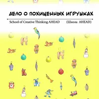 Дело о похищенных игрушках: Математический квест-детектив