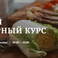 Базовый кулинарный курс