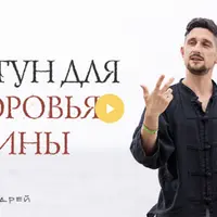 Цигун для здоровья спины