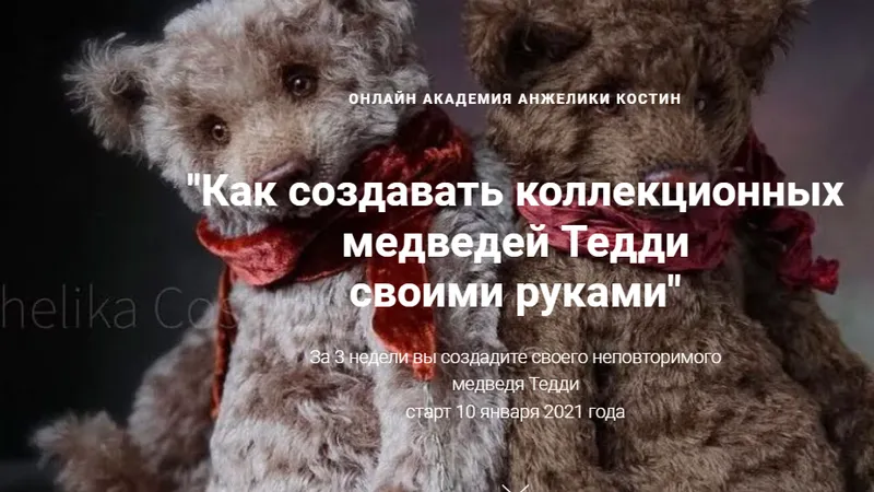 Как создавать коллекционных медведей Тедди своими руками
