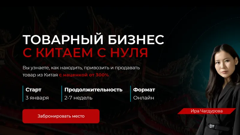 Товарный бизнес с Китаем