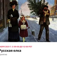Русская елка. Лекция по истории