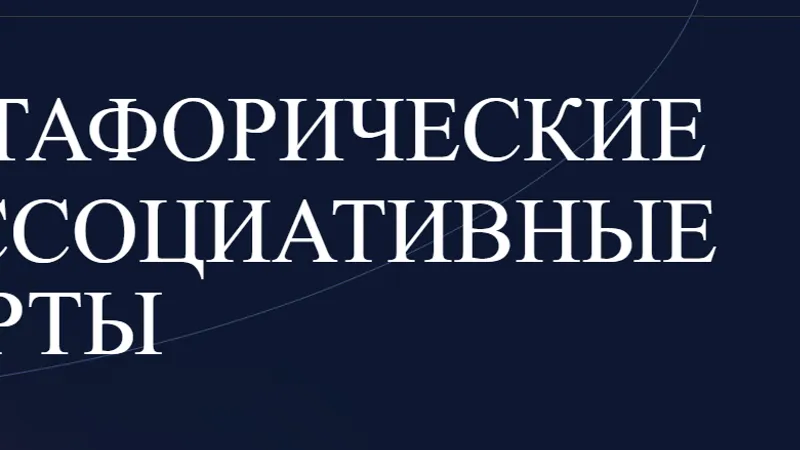 Метафорические ассоциативные карты