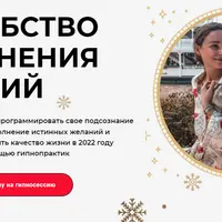 Волшебство исполнения желаний