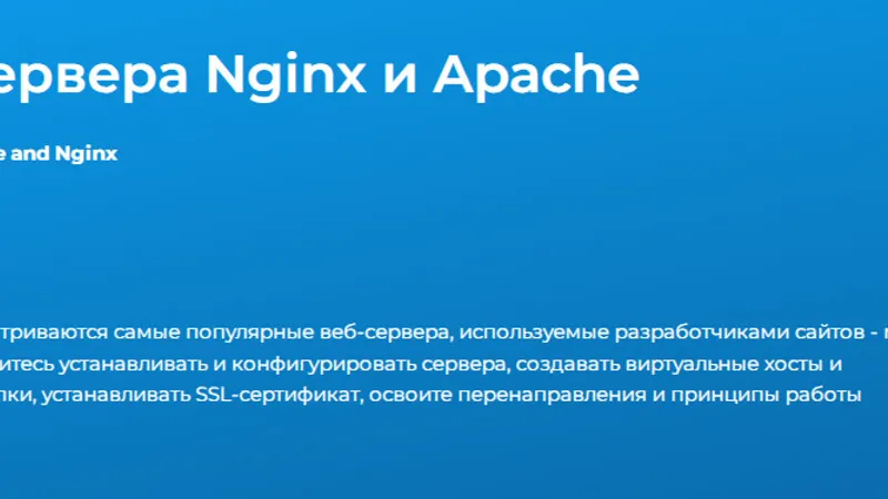 Веб - сервера Nginx и Apache