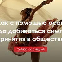 Язык тела: как с помощью осанки, жестов и взгляда добиваться симпатии и принятия в обществе