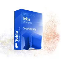 Tekla Structures: Компоненты от А до Я