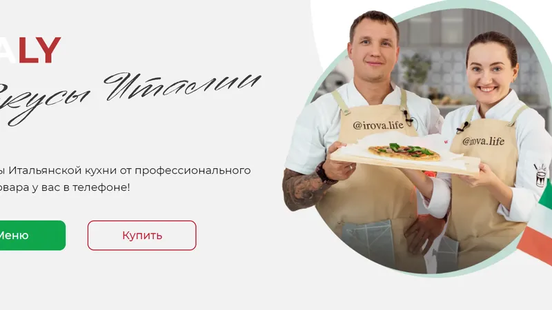 Вкусы Италии