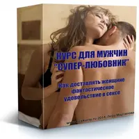 Супер-любовник