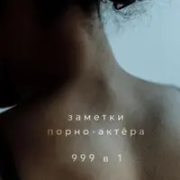 999 в 1. Все издания автора за 2020–2021 гг.