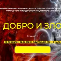 Добро и зло