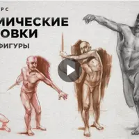 Динамические зарисовки: мужская фигура