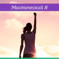 Мистический Я. Лучшая версия тебя