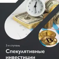 Портфельный инвестор. 3 ступень