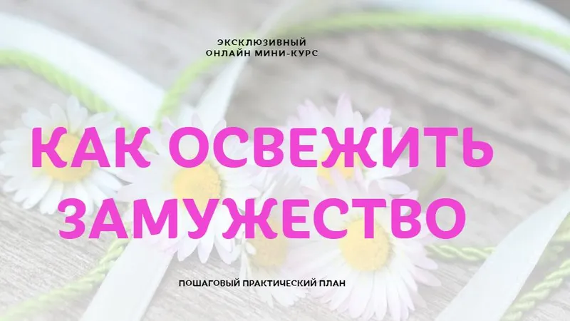 Замуж невтерпёж + Как освежить замужество