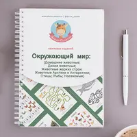 Окружающий мир: все животные, рыбы, птицы, насекомые