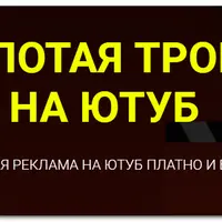 Золотая тропа на YouTube